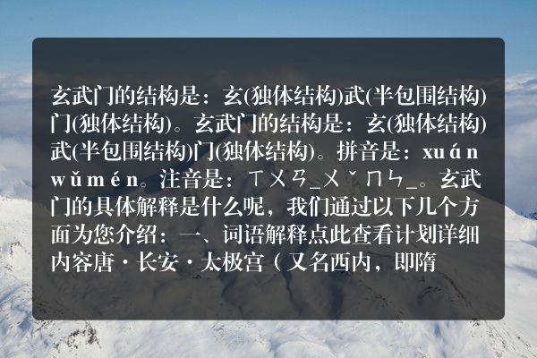 玄武门的结构玄武门的结构是什么