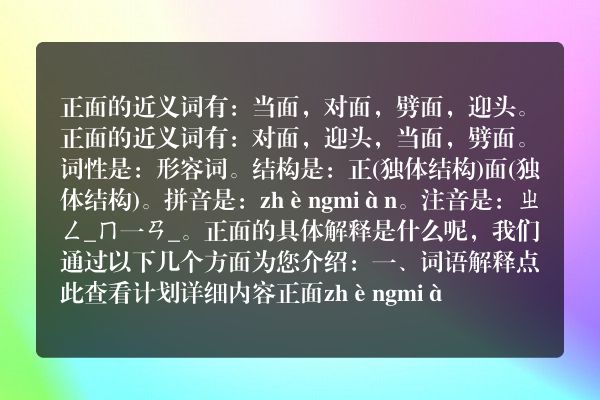 正面的近义词 正面的近义词是什么