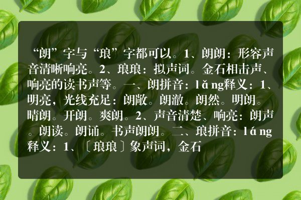 是朗朗读书声还是琅琅读书声?