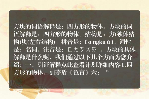 方块的意思方块的意思是什么