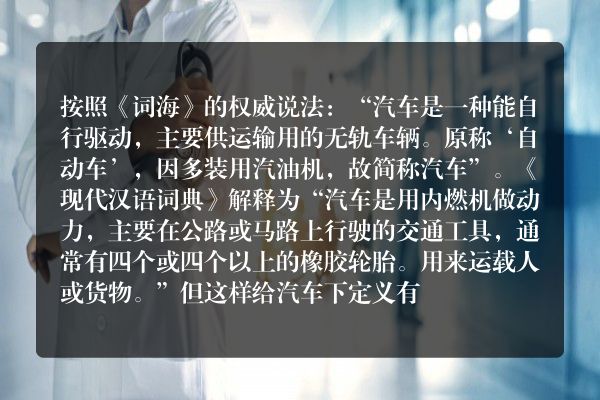 汽车的定义？恳请高手回答！回答正确即可被采纳！