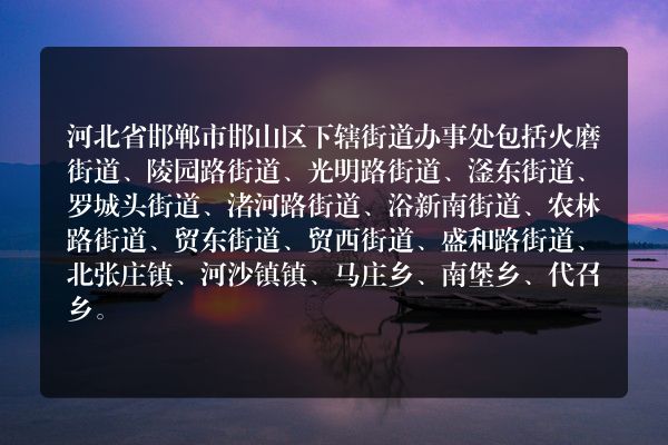 河北省邯郸市邯山区下辖街道办事处有哪些？