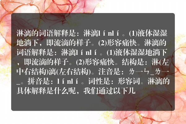 淋漓的意思淋漓的意思是什么