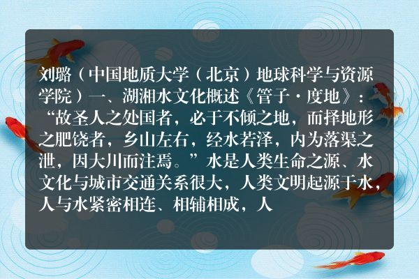 水育人杰 灵动潇湘——浅谈湖湘水文化