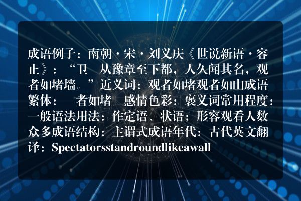观者如堵墙成语_观者如堵墙的意思