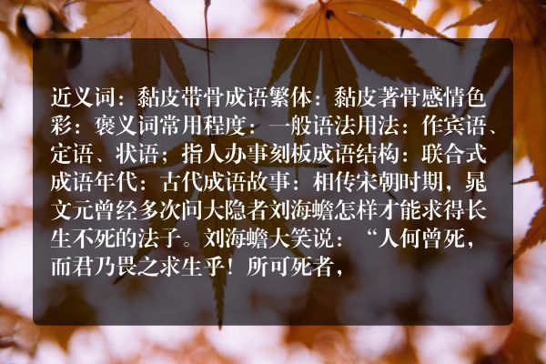 黏皮着骨成语_黏皮着骨的意思