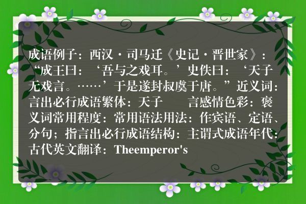 天子无戏言成语_天子无戏言的意思