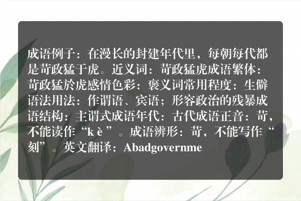 苛政猛于虎成语_苛政猛于虎的意思