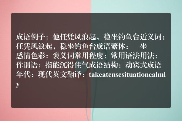 稳坐钓鱼台成语_稳坐钓鱼台的意思