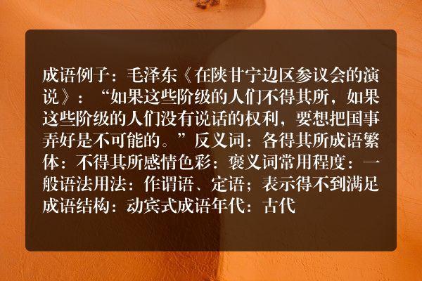 不得其所成语_不得其所的意思