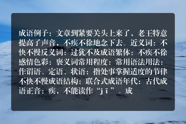 不疾不徐成语_不疾不徐的意思