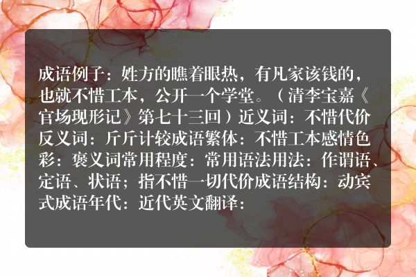 不惜工本成语_不惜工本的意思