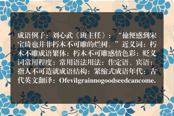 朽木不可雕成语_朽木不可雕的意思