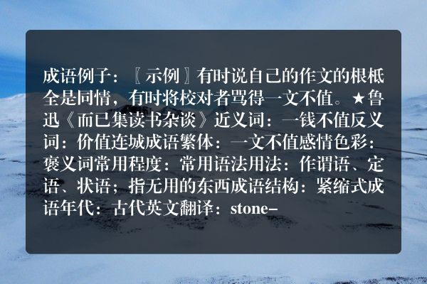 一文不值成语_一文不值的意思