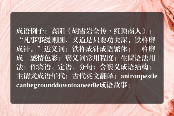 铁杵磨成针成语_铁杵磨成针的意思