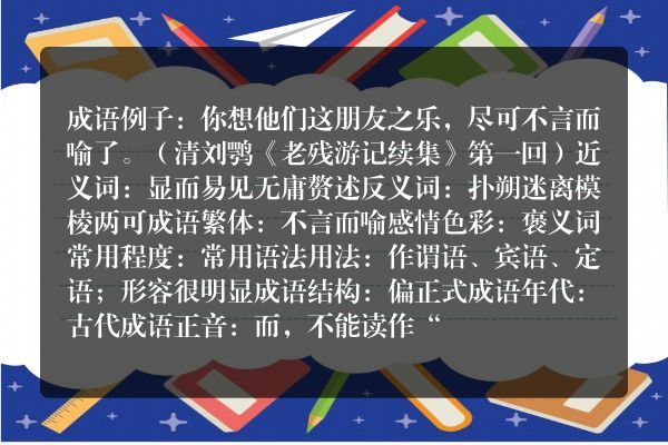 不言而喻成语_不言而喻的意思