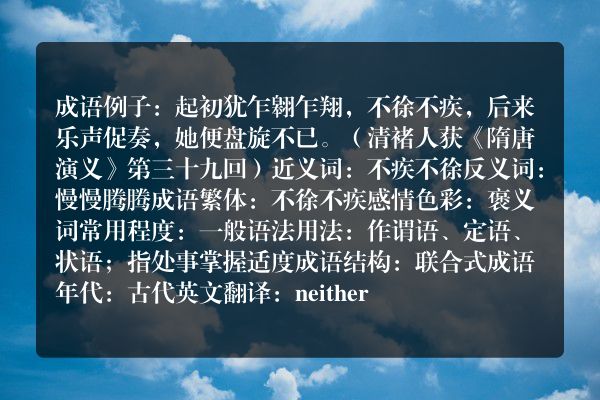 不徐不疾成语_不徐不疾的意思