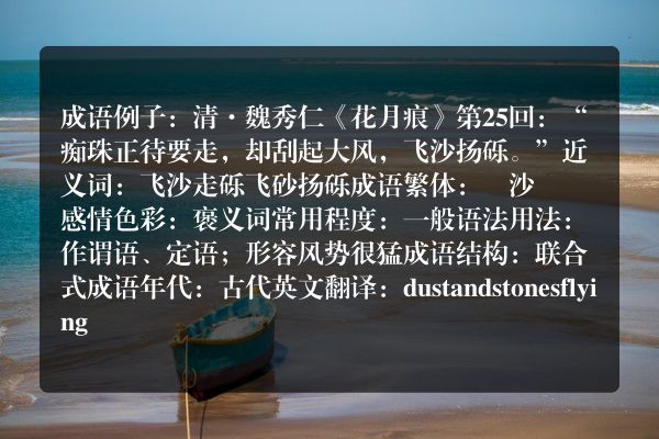 飞沙扬砾成语_飞沙扬砾的意思