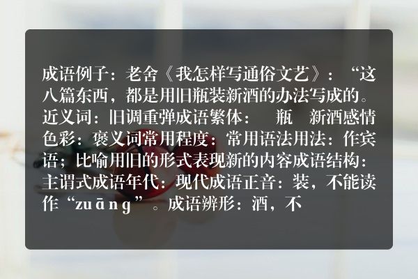 旧瓶装新酒成语_旧瓶装新酒的意思