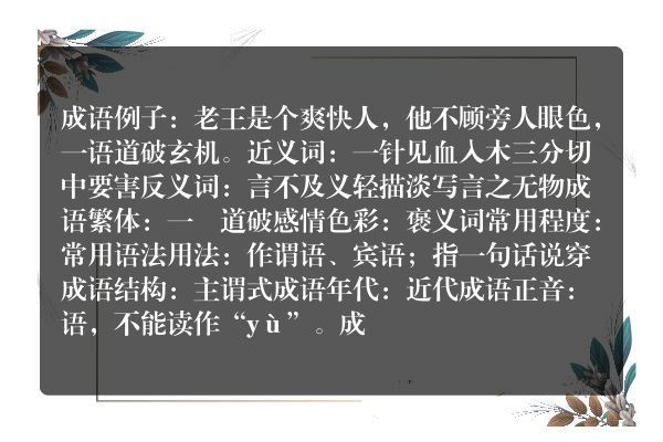 一语道破成语_一语道破的意思
