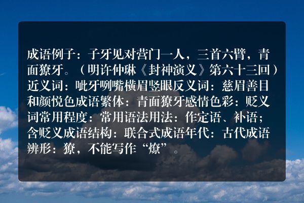 青面獠牙成语_青面獠牙的意思