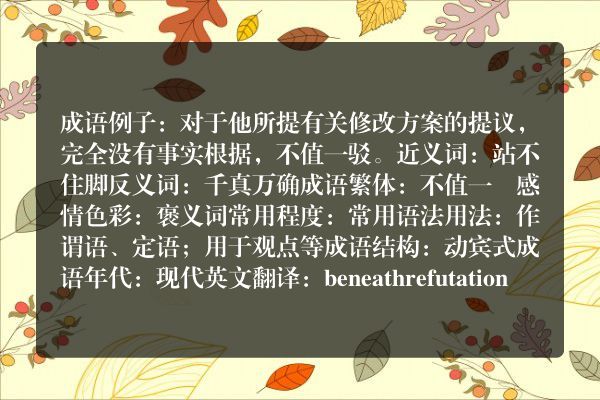 不值一驳成语_不值一驳的意思