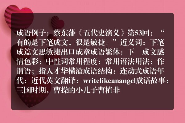 下笔成文成语_下笔成文的意思