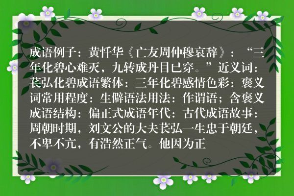 三年化碧成语_三年化碧的意思
