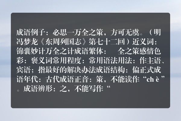 万全之策成语_万全之策的意思
