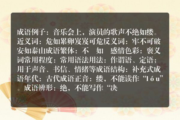 不绝如缕成语_不绝如缕的意思