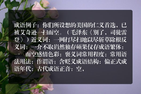 一扫而空成语_一扫而空的意思