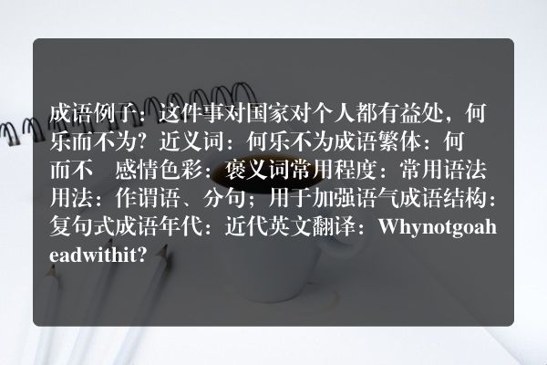 何乐而不为成语_何乐而不为的意思