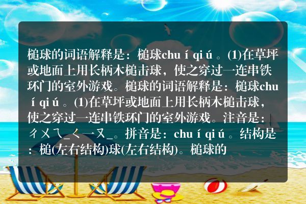 槌球的解释 槌球的解释是什么