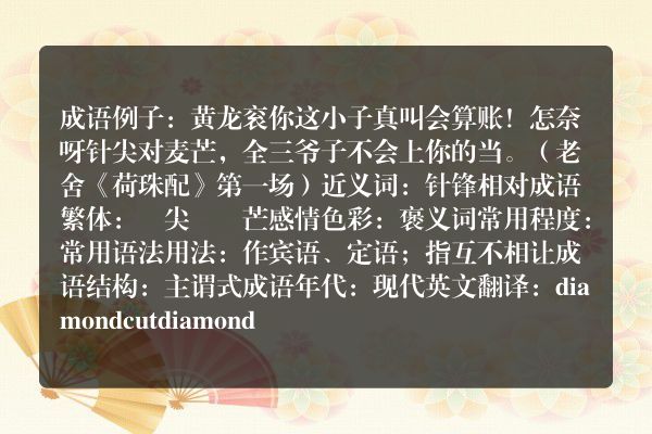 针尖对麦芒成语_针尖对麦芒的意思