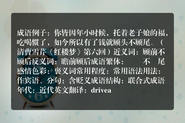顾头不顾尾成语_顾头不顾尾的意思