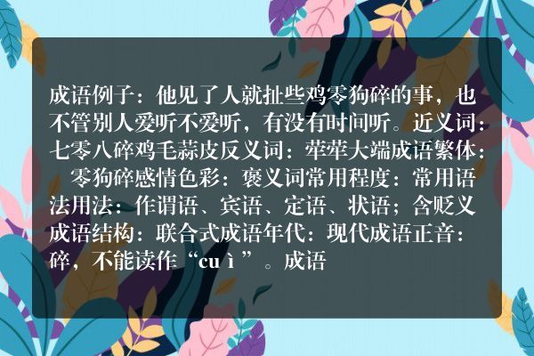 鸡零狗碎成语_鸡零狗碎的意思