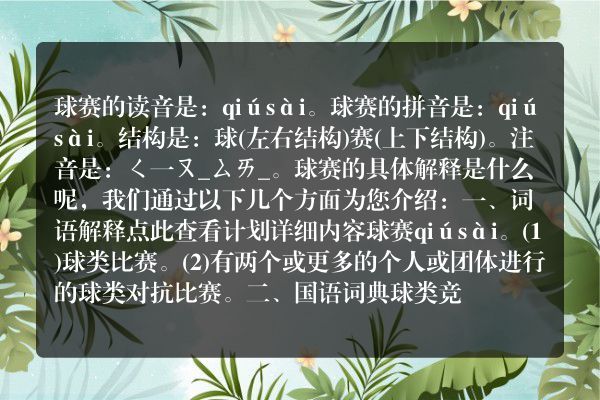 球赛的读音球赛的读音是什么
