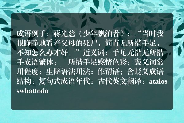 无所措手足成语_无所措手足的意思