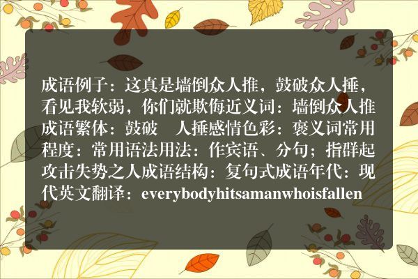 鼓破众人捶成语_鼓破众人捶的意思
