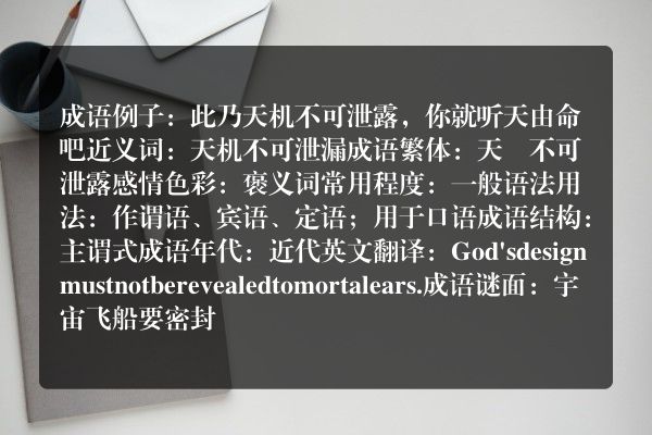 天机不可泄露成语_天机不可泄露的意思