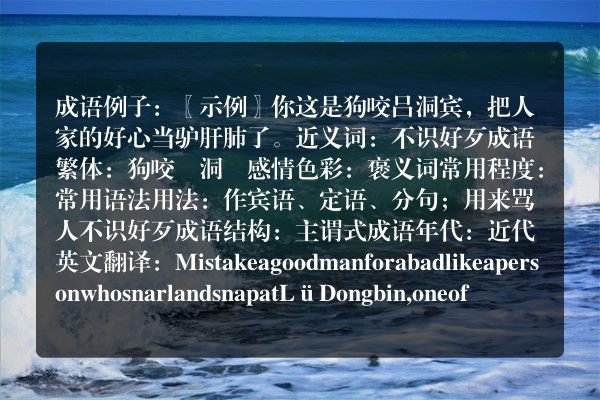 狗咬吕洞宾成语_狗咬吕洞宾的意思