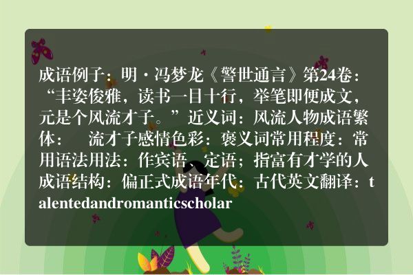 风流才子成语_风流才子的意思