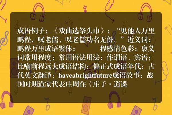 万里鹏程成语_万里鹏程的意思