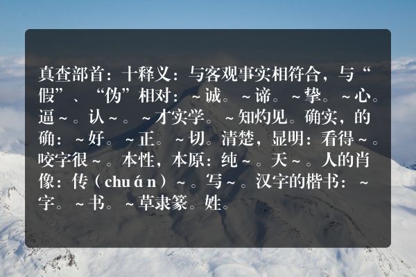真字在字典里面查什么部首