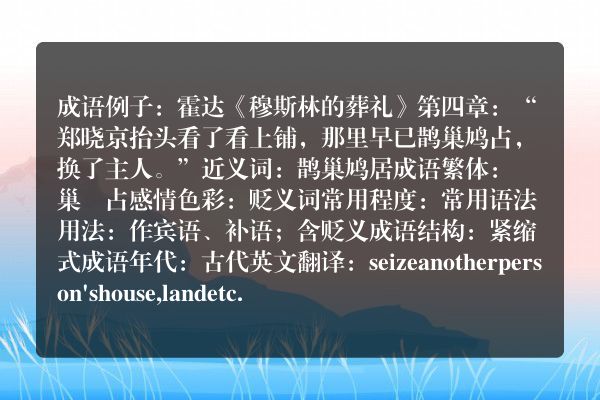 鹊巢鸠占成语_鹊巢鸠占的意思