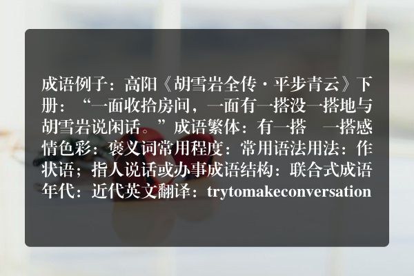有一搭没一搭成语_有一搭没一搭的意思