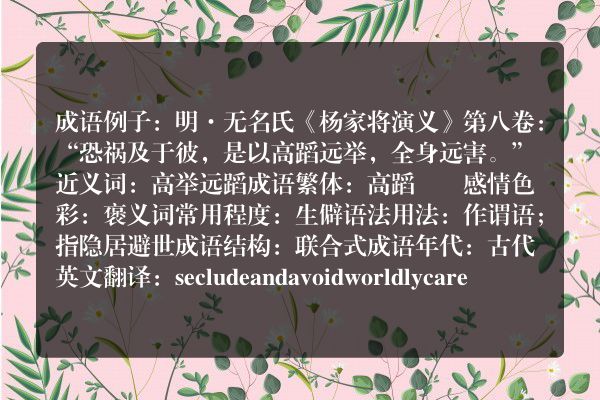 高蹈远举成语_高蹈远举的意思