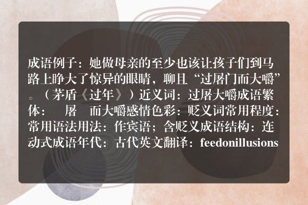 过屠门而大嚼成语_过屠门而大嚼的意思