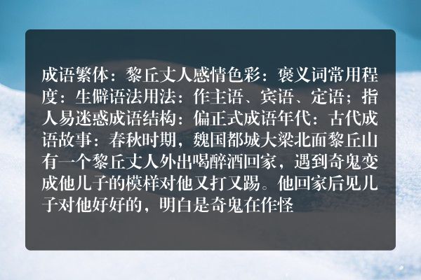 黎丘丈人成语_黎丘丈人的意思
