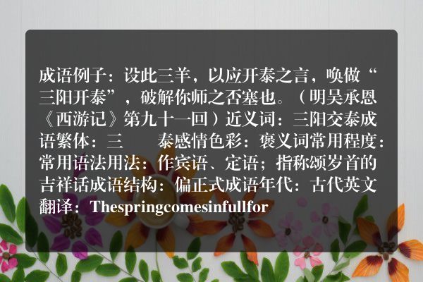 三阳开泰成语_三阳开泰的意思